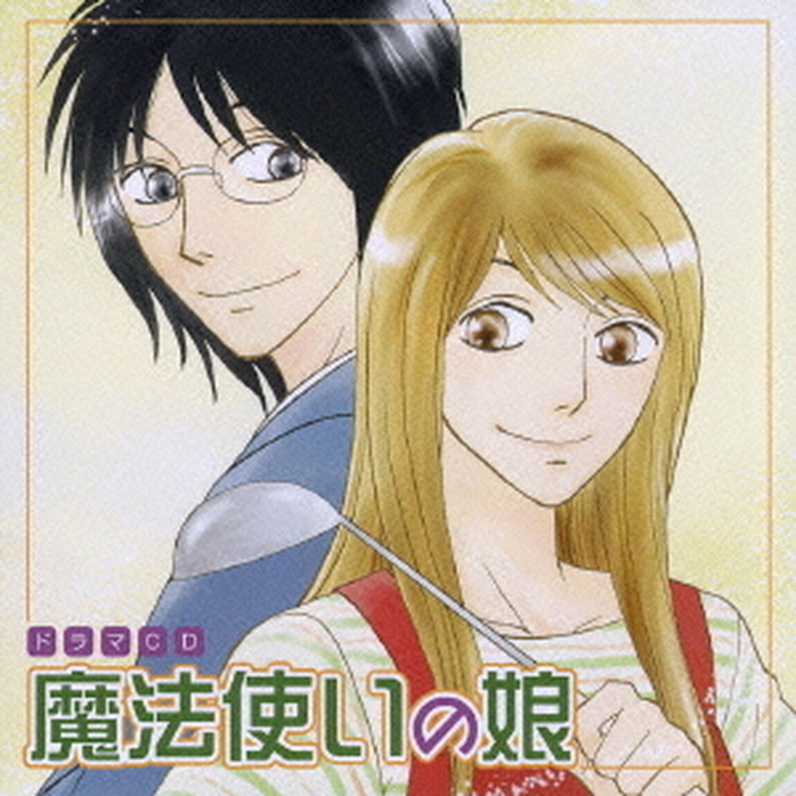 ドラマCD　魔法使いの娘（ＣＤ）