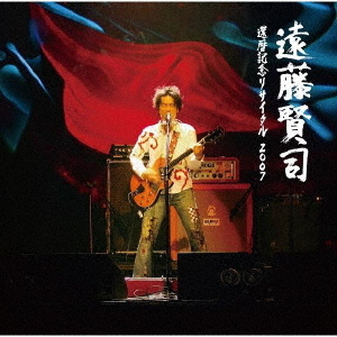 遠藤賢司還暦記念リサイタル2007（ＣＤ）