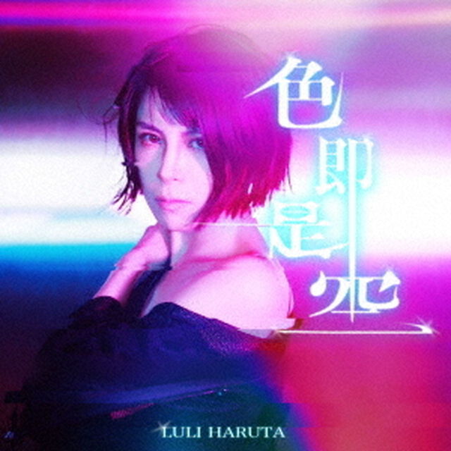 色即是空（ＣＤ）
