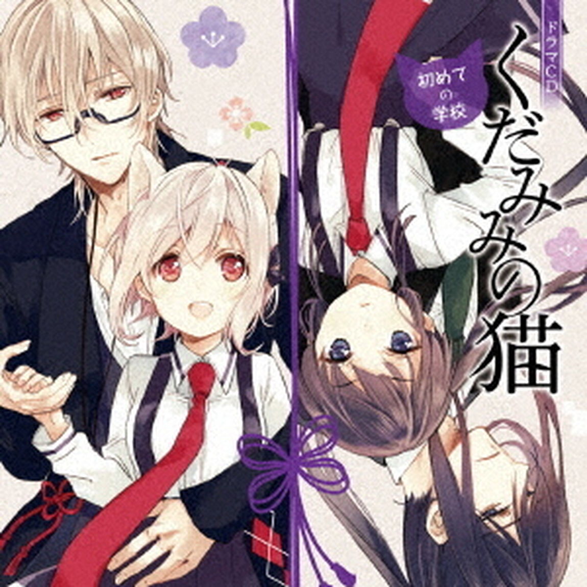 ドラマCD「くだみみの猫」初めての学校（ＣＤ）