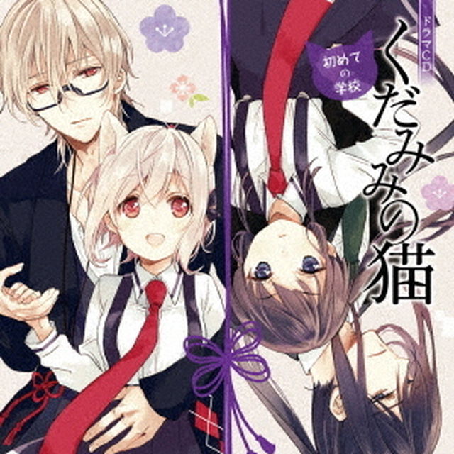 ドラマCD「くだみみの猫」初めての学校（ＣＤ）