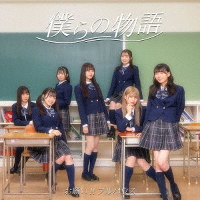 お願い!!フルハウス／僕らの物語（通常盤タイプB／CD）（CDシングル）