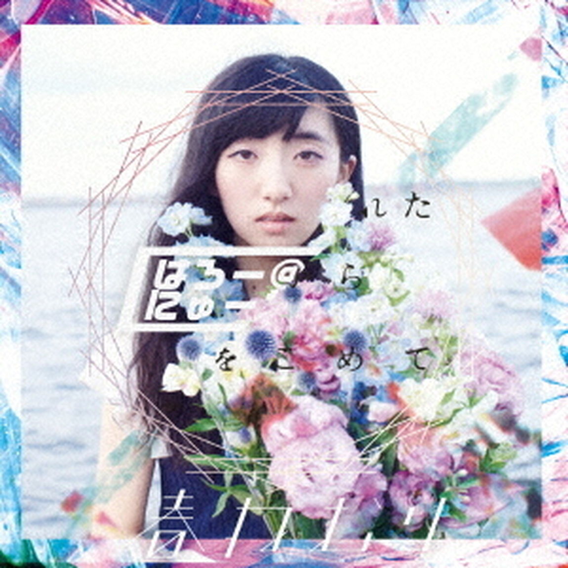 はろー＠にゅーわーるど／とりこぼされた街から愛をこめて（ＣＤ）