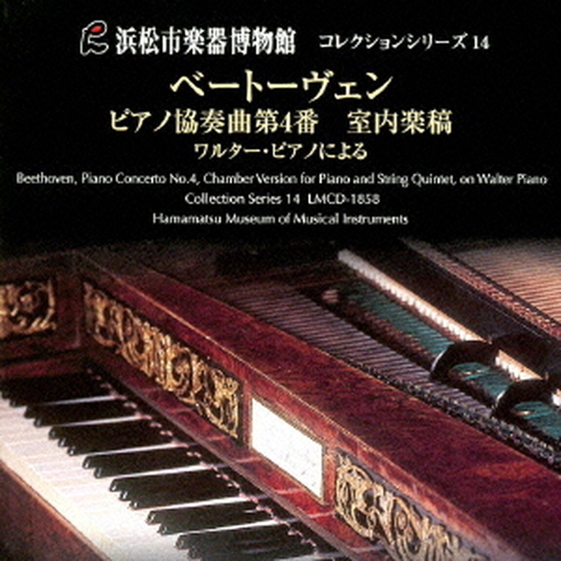 ベートーヴェン：ピアノ協奏曲第4番　室内楽稿　一八一〇年製ウィーンのワルター・ピアノと弦楽五重奏で愉しむアンサンブルの世界（ＣＤ）