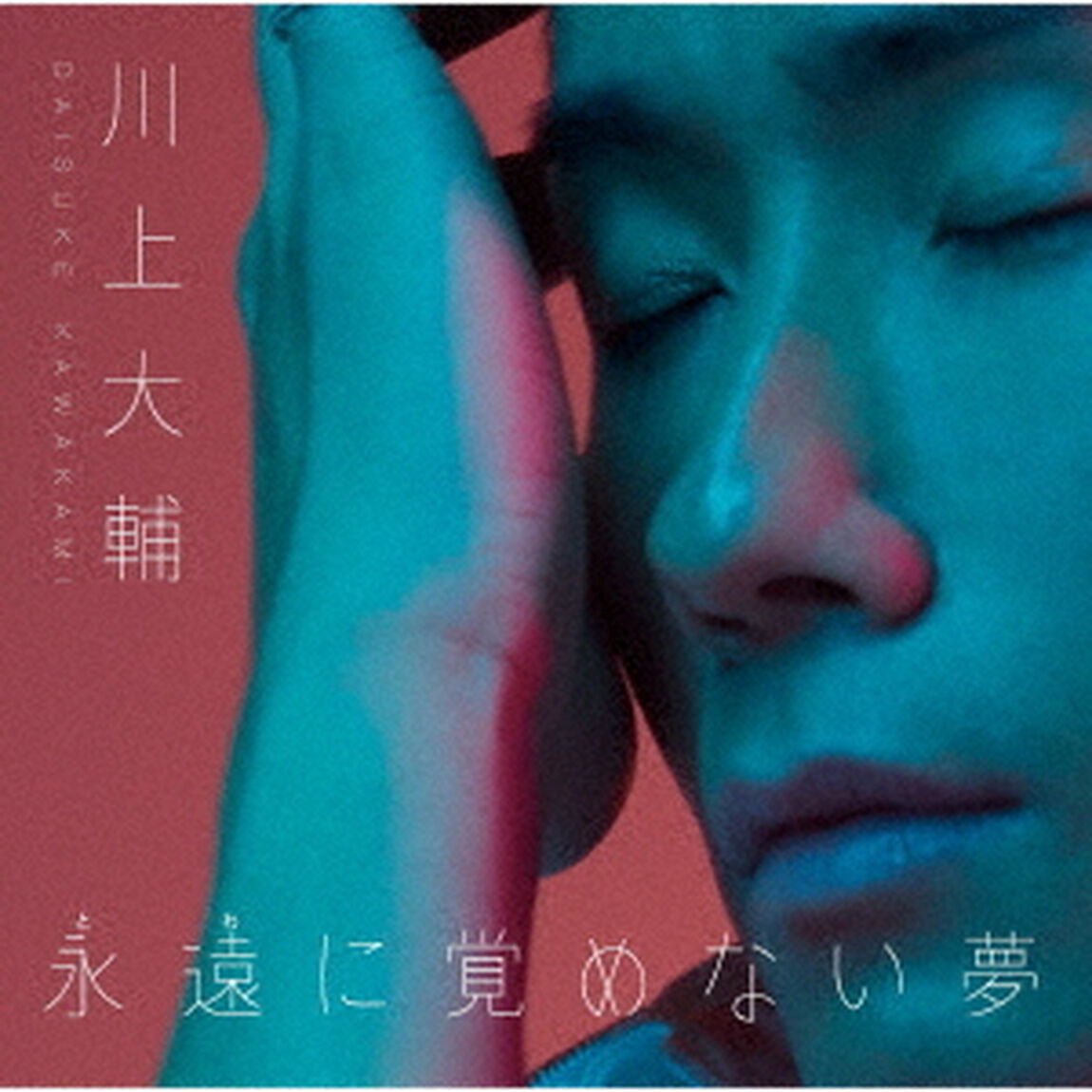 川上大輔／永遠に覚めない夢（CDタイプA）（ＣＤ）