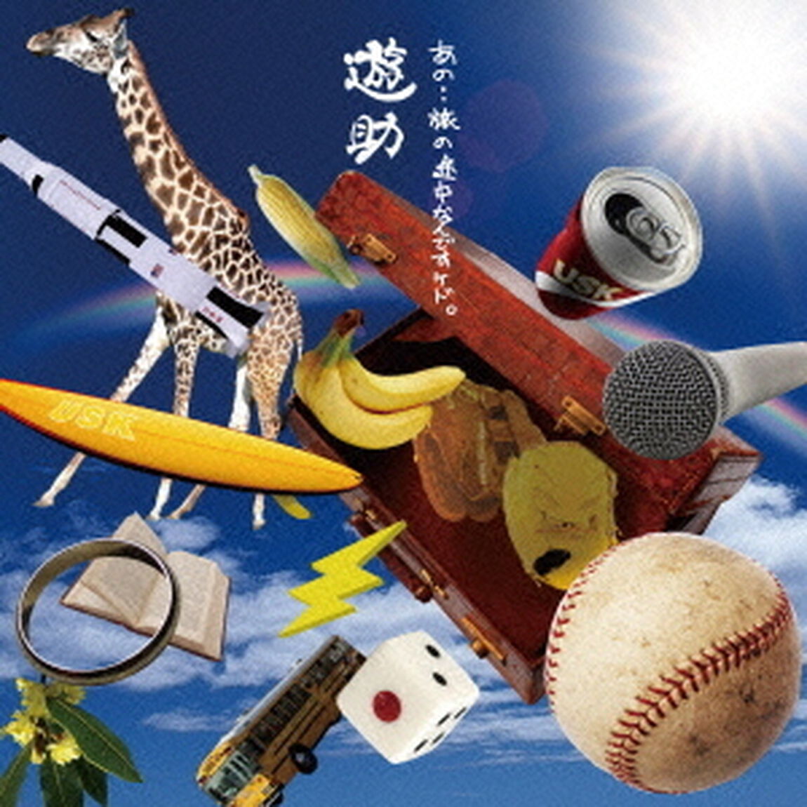 あの・・旅の途中なんですケド。（ＣＤ）