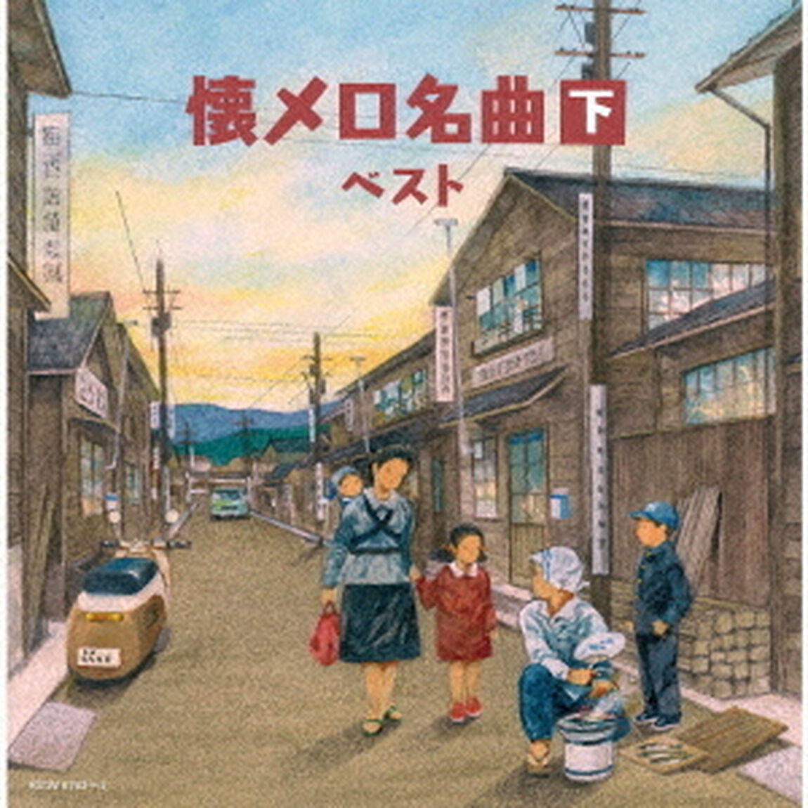 懐メロ名曲（下）　ベスト（ＣＤ）
