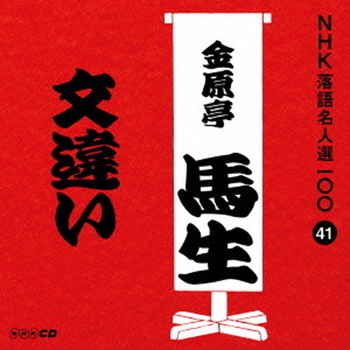 文違い（ＣＤ）