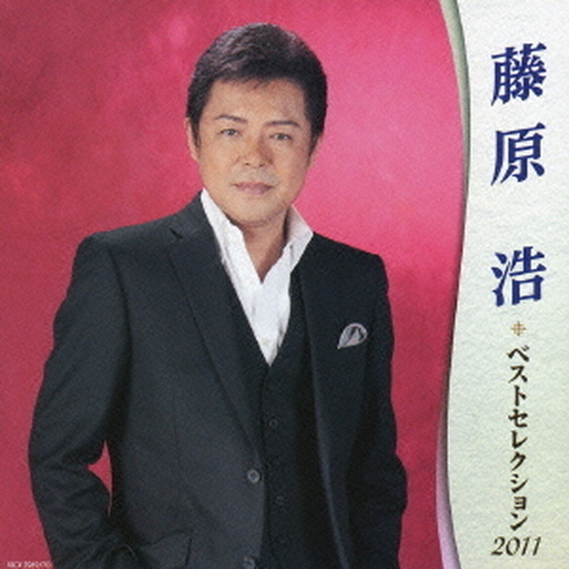 藤原浩ベストセレクション2011（ＣＤ）