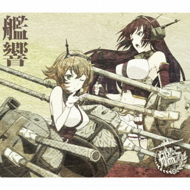 TVアニメーション「艦隊これくしょん－艦これ－」オリジナルサウンドトラック　艦響（ＣＤ）