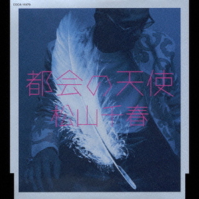 都会の天使（ＣＤ）