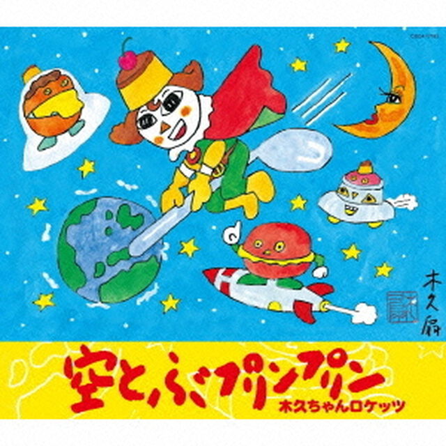 空とぶプリンプリン（ＣＤ）