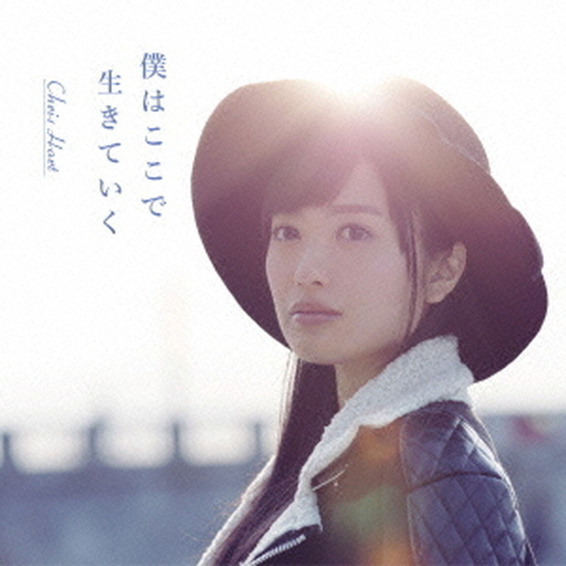 僕はここで生きていく（ＣＤ）