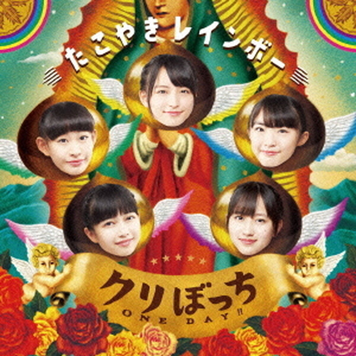 クリぼっち　ONE　DAY！！（ＣＤ）