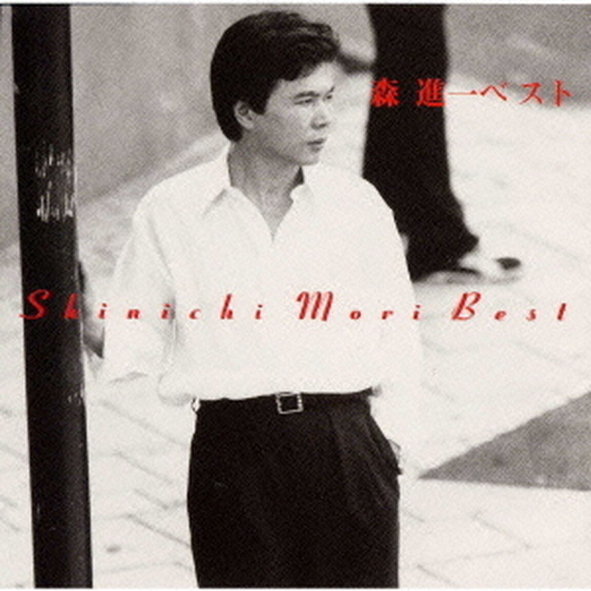 森進一ベスト（ＣＤ）