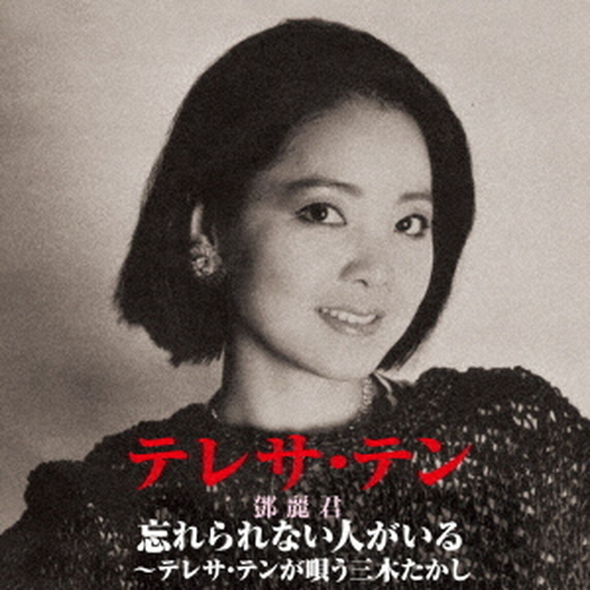 忘れられない人がいる〜テレサ・テンが唄う三木たかし（ＣＤ）