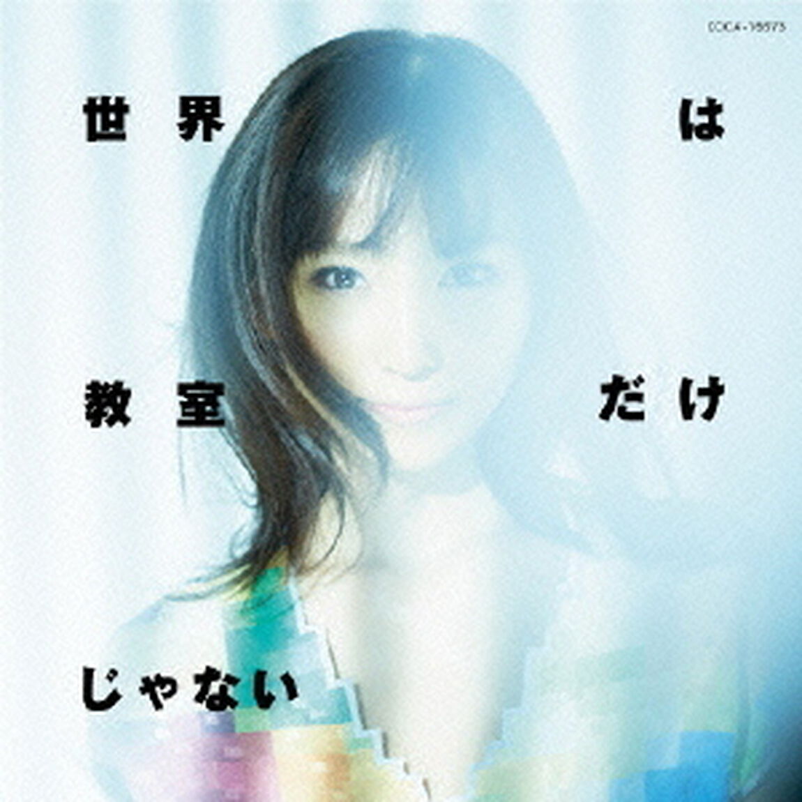 世界は教室だけじゃない（ＣＤ）