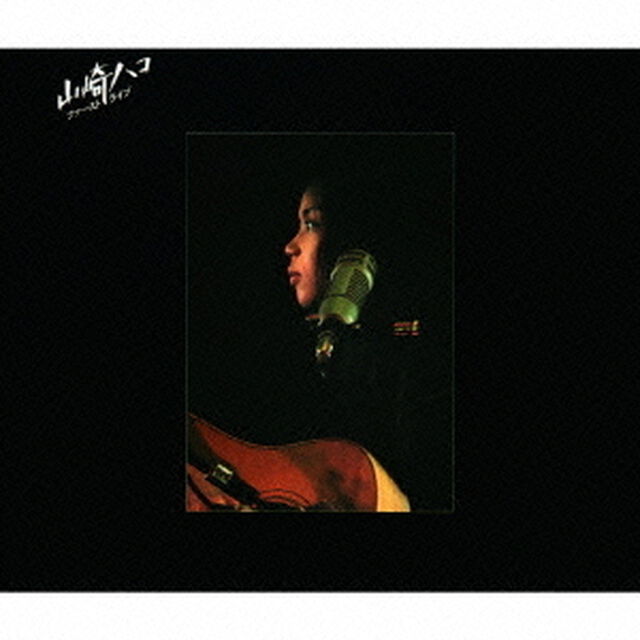 山崎ハコ　ライブセット（ＣＤ）