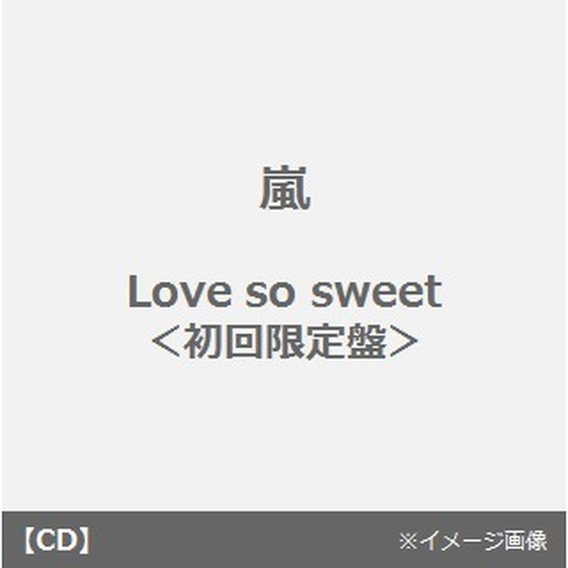 Love　so　sweet（ＣＤ）