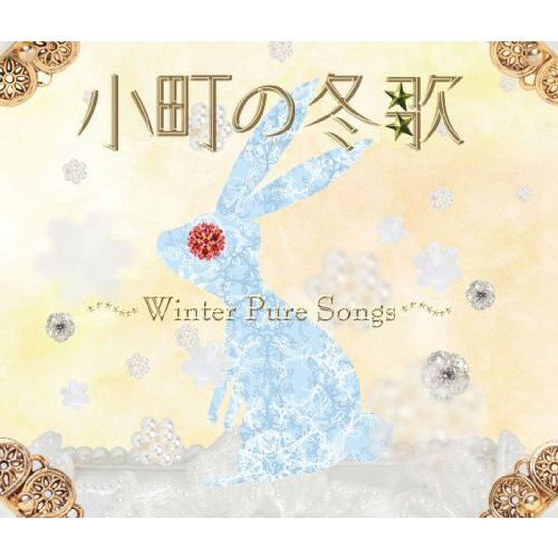 小町の冬歌　〜ウィンター・ピュア・ソングス〜（ＣＤ）