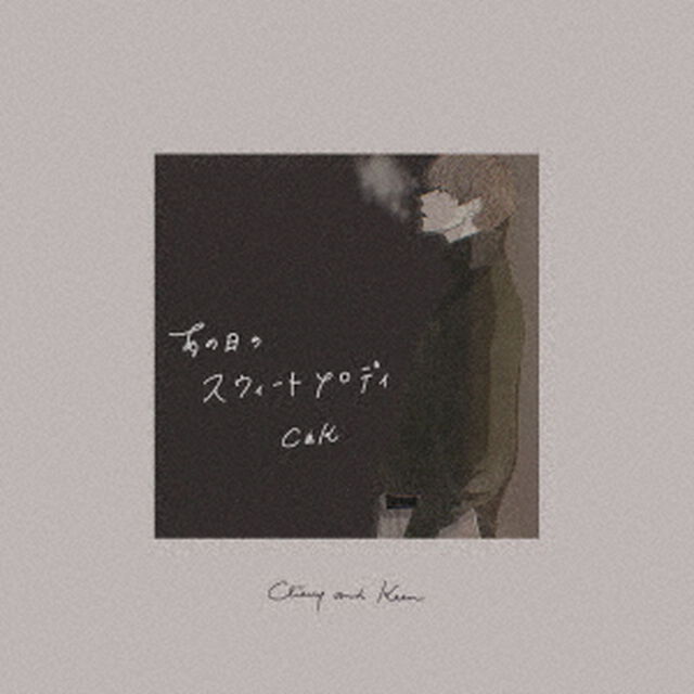 C＆K／あの日のスウィートメロディ（ＣＤ）