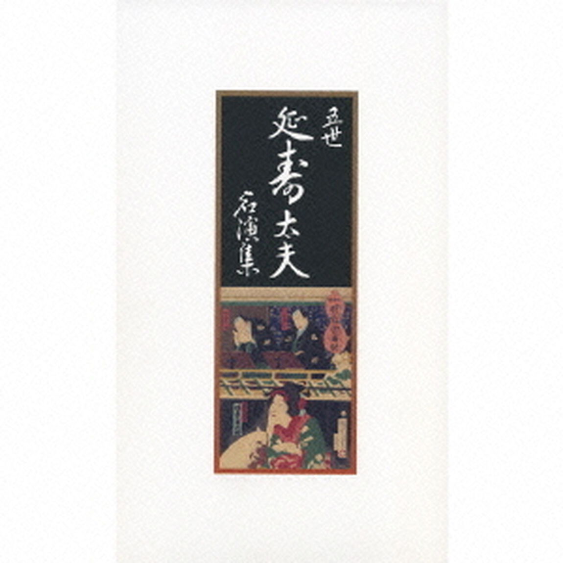五世　清元延寿太夫名演集（ＣＤ）