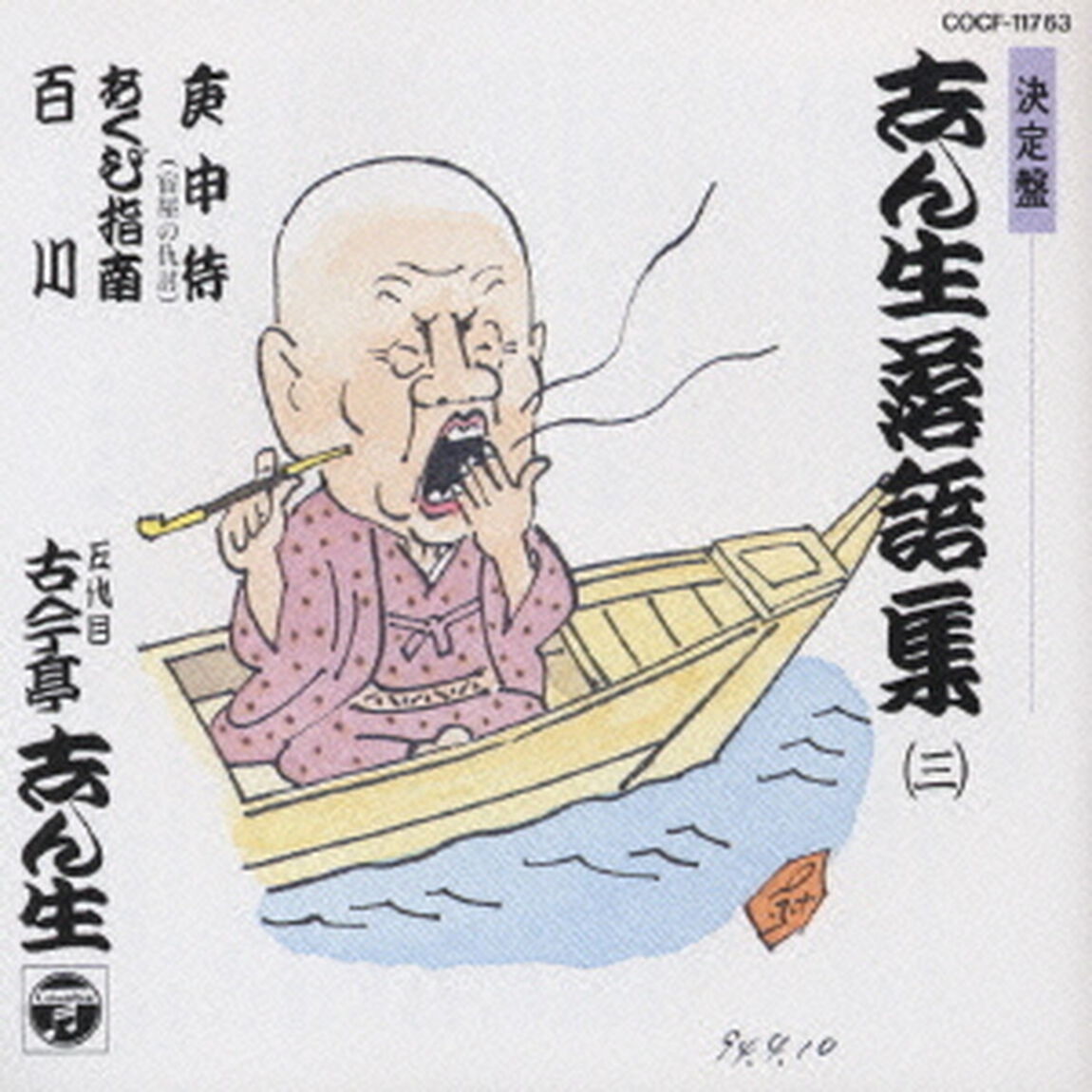 志ん生落語集　3（ＣＤ）