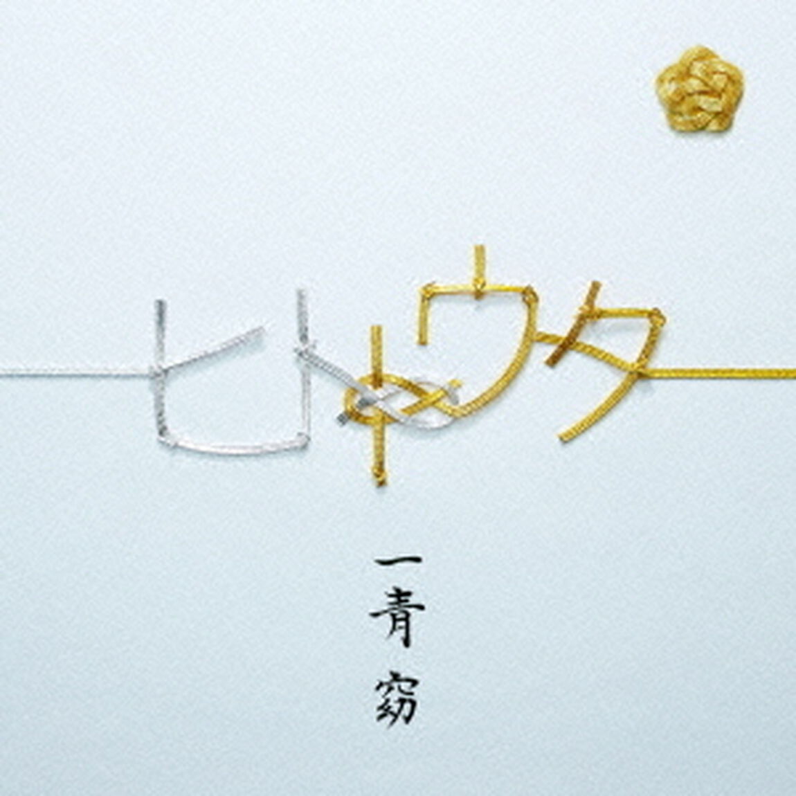 ヒトトウタ（ＣＤ）