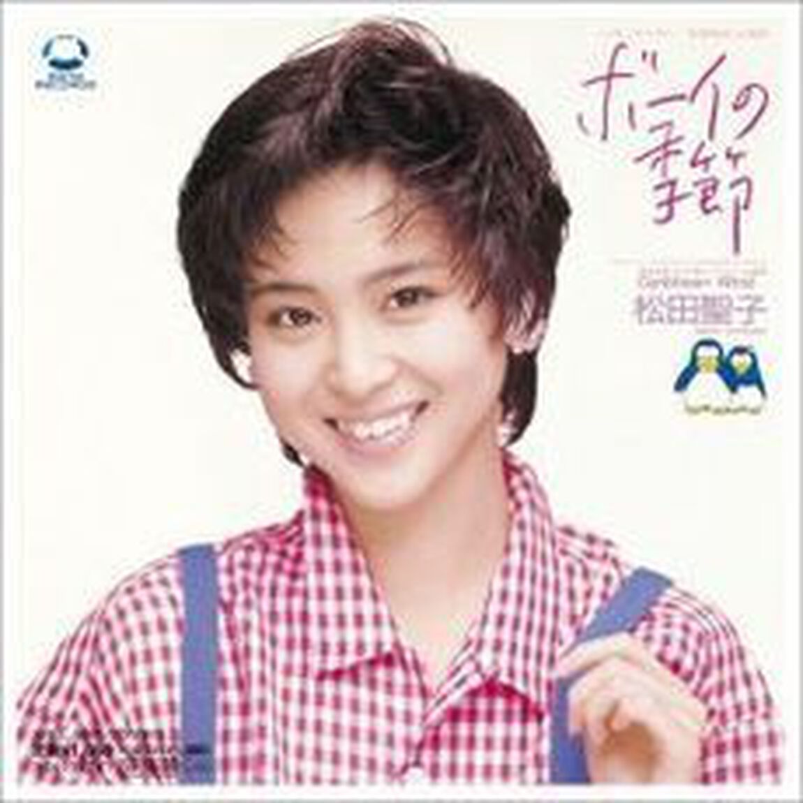 ボーイの季節（CDシングル）