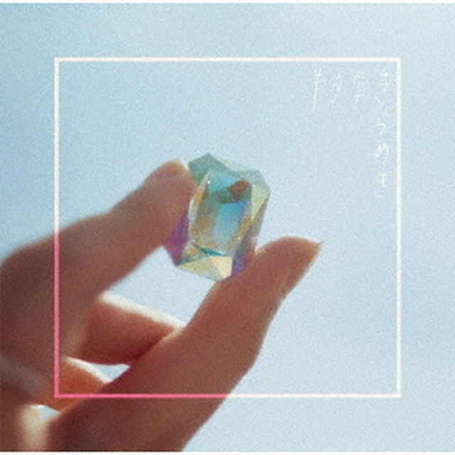 きらめき（ＣＤ）
