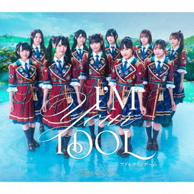 高嶺のなでしこ／I'M YOUR IDOL / アドレナリンゲーム（初回限定盤A／CD+DVD）（特典なし）（ＣＤ）