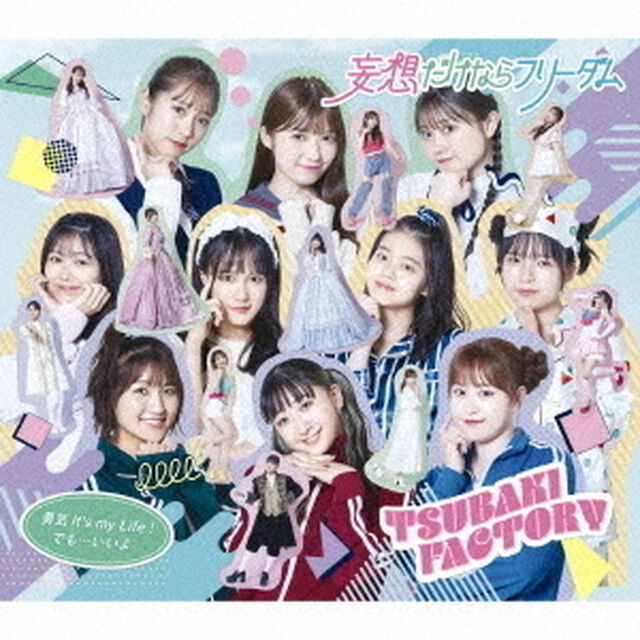 つばきファクトリー／勇気 It&rsquo;s my Life！／妄想だけならフリーダム／でも&hellip;いいよ（通常盤B／CD）（ＣＤ）