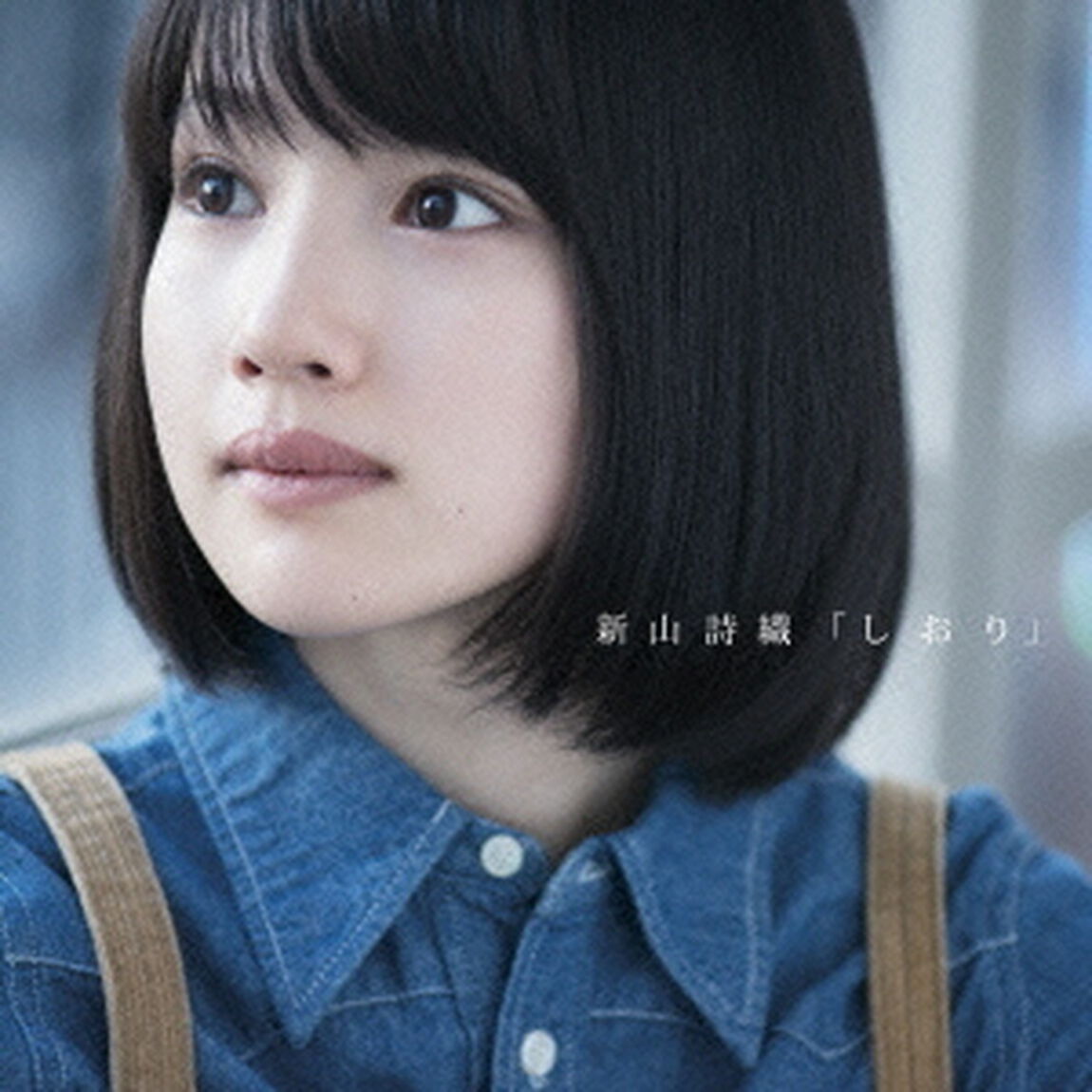 しおり（ＣＤ）