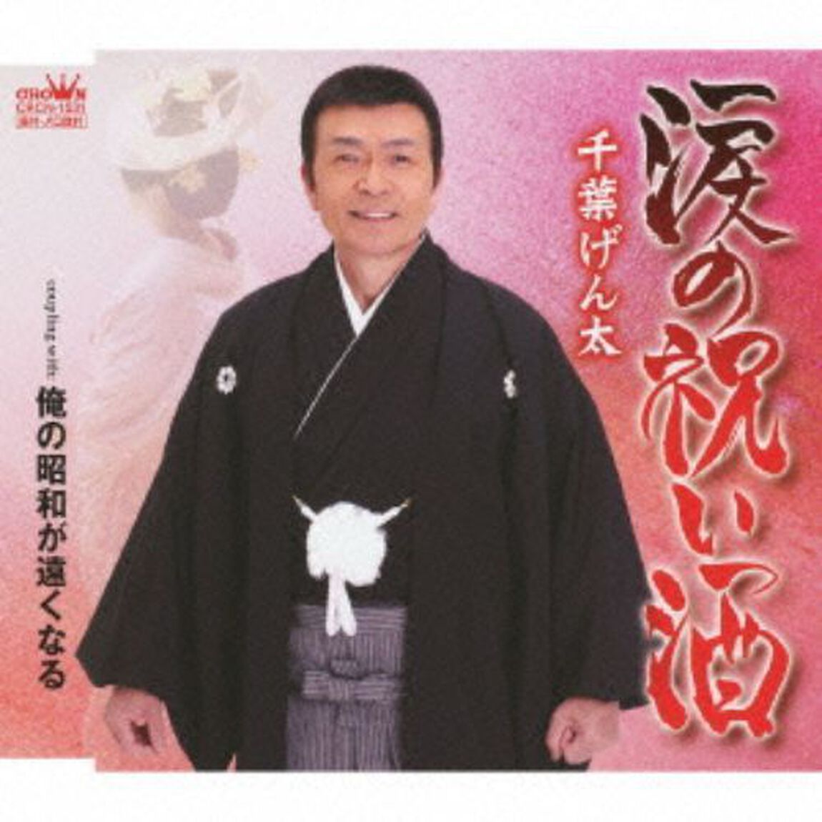 涙の祝い酒 （カセットテープ）（カセットテープ　シングル）