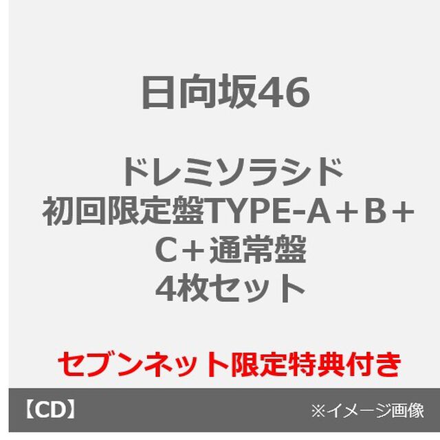 日向坂46／ドレミソラシド（TYPE-A＋B＋C＋通常盤 4枚セット）（セブンネット限定特典：ポストカード(Type C)4枚）（CDシングル）