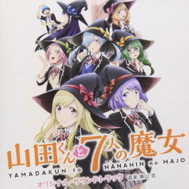山田くんと7人の魔女　オリジナル・サウンドトラック（ＣＤ）