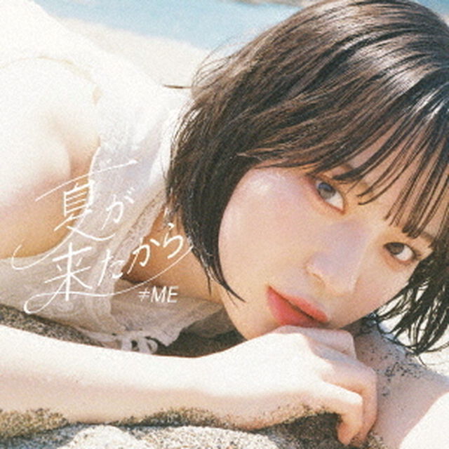 &ne;ME／夏が来たから（Type A／CD+DVD）（セブンネット限定特典：生写真（菅波美玲））（CDシングル）