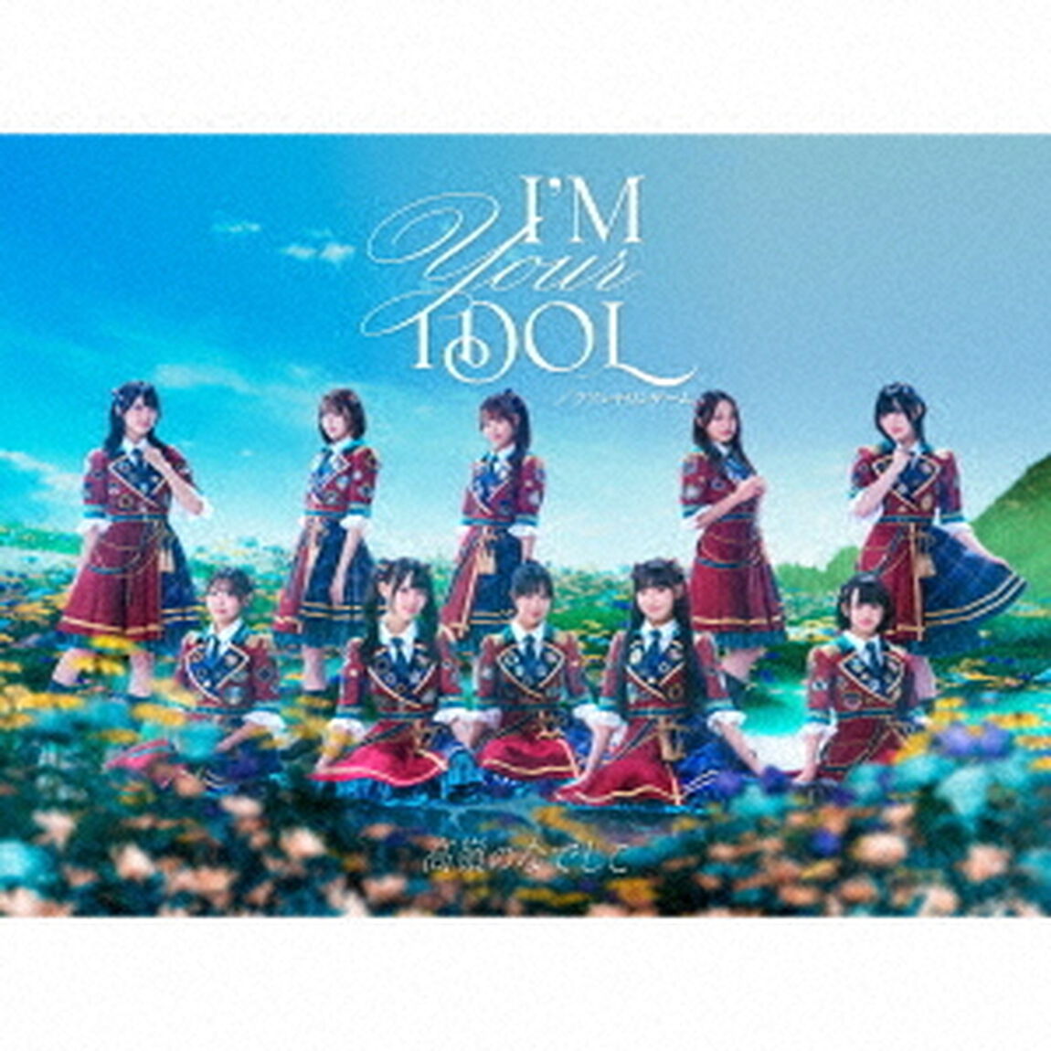 高嶺のなでしこ／I'M YOUR IDOL / アドレナリンゲーム（スペシャル盤A／CD+BOOK）（セブンネット限定特典：ミニアクリルスタンドキーホルダー メンバーソロ写真（ランダム10種））（CDシングル）