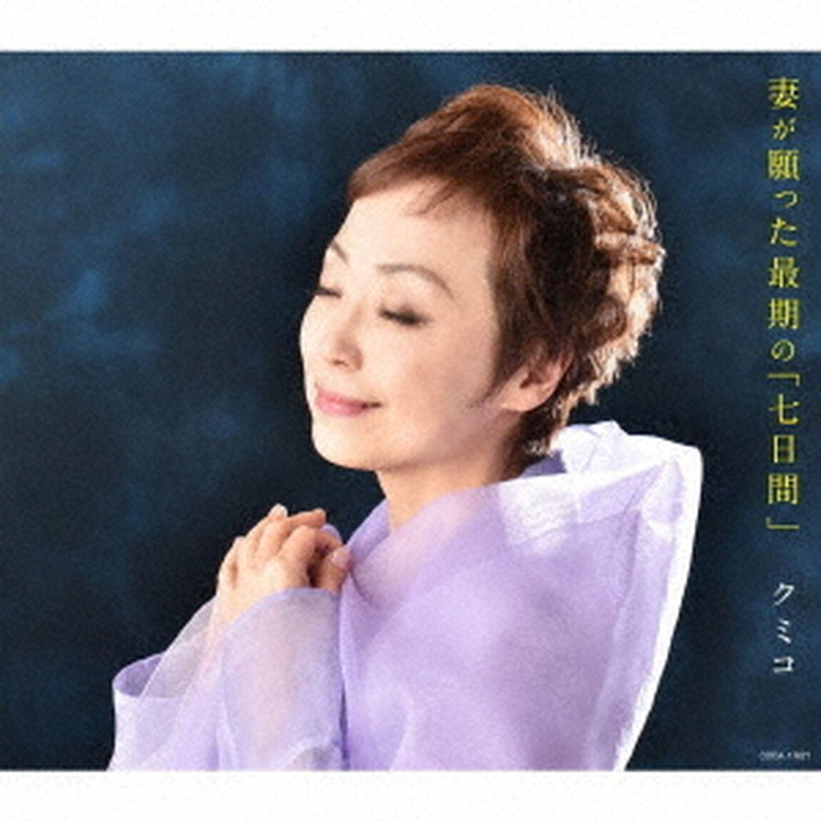 妻が願った最期の「七日間」（ＣＤ）