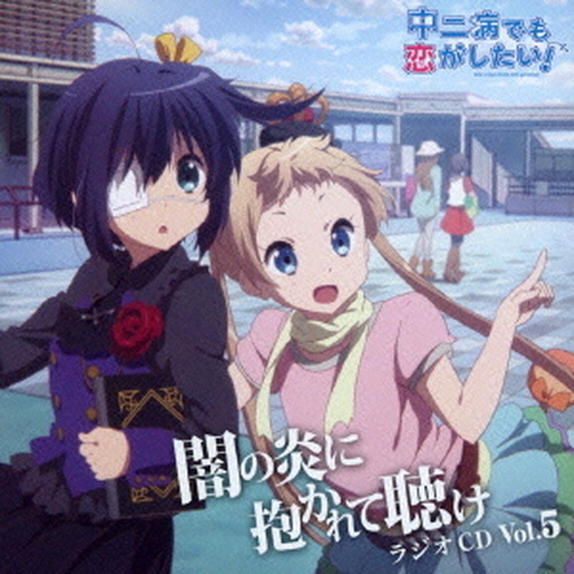 ラジオCD　中二病でも恋がしたい！〜闇の炎に抱かれて聴け〜　Vol．5（ＣＤ）
