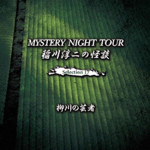 稲川淳二の怪談　MYSTERY　NIGHT　TOUR　Selection17　「柳川の芸者」（ＣＤ）