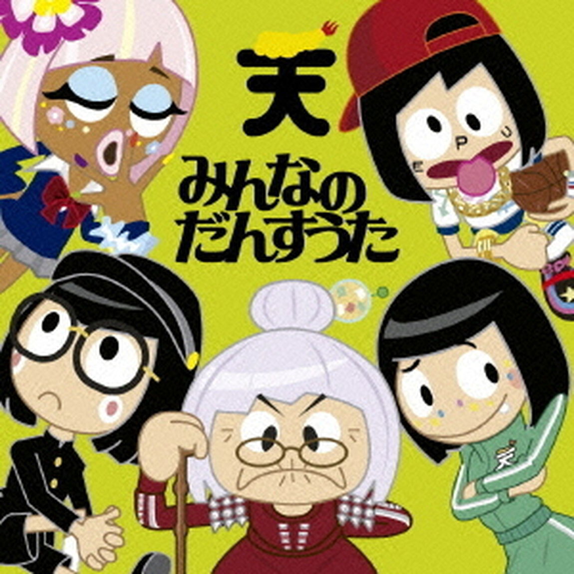 みんなのだんすうた（ＣＤ）