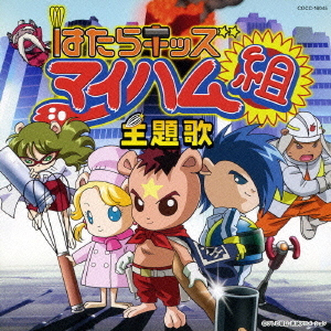 はたらキッズ　マイハム組／なーれ　なーれ　マイ　マイスター！（ＣＤ）
