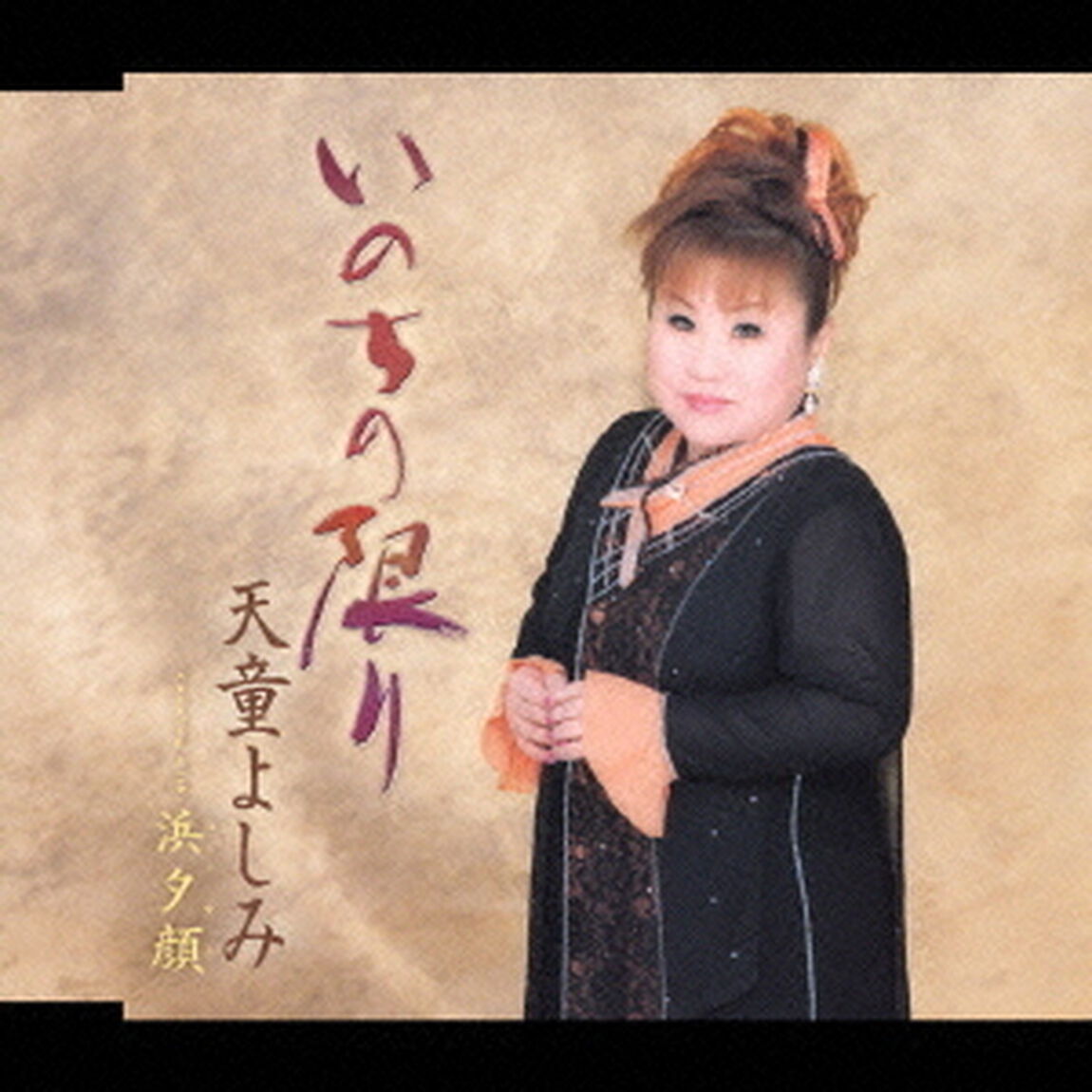 いのちの限り　Coupling　with：　浜夕顔（ＣＤ）