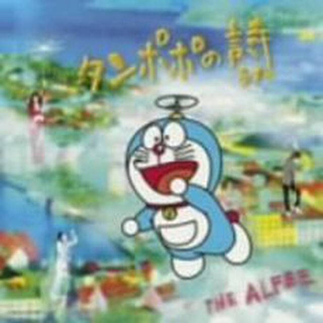 たんぽぽの詩（ドラえもんジャケット ver.）（ＣＤ）