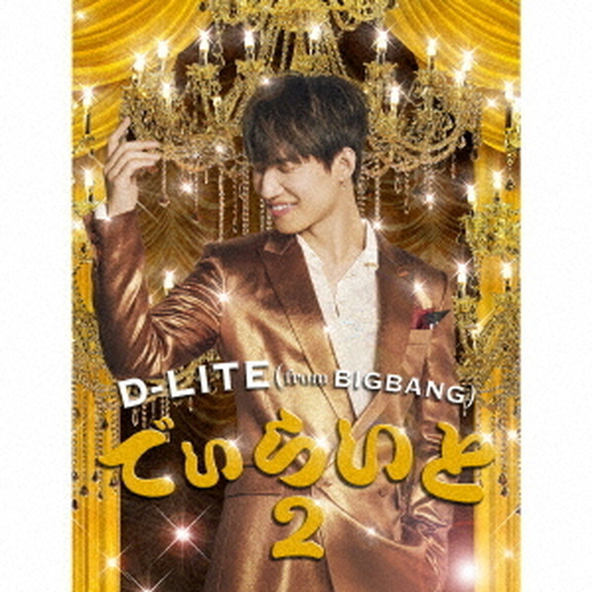 でぃらいと2（ＣＤ）