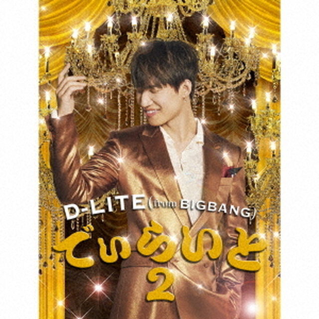 でぃらいと2（ＣＤ）