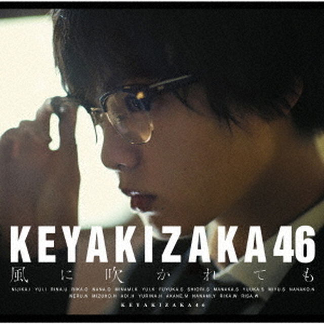 欅坂46／風に吹かれても（TYPE-A／CD+DVD）（ＣＤ）