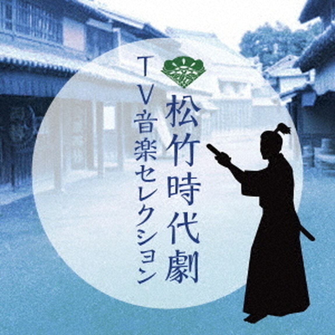 松竹時代劇　TV音楽セレクション（ＣＤ）