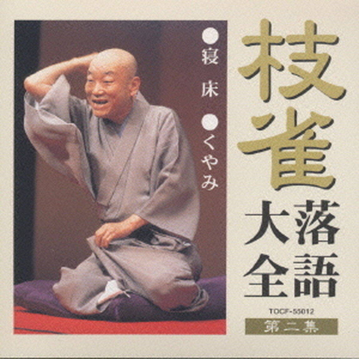 桂枝雀落語大全2　寝床・くやみ（ＣＤ）